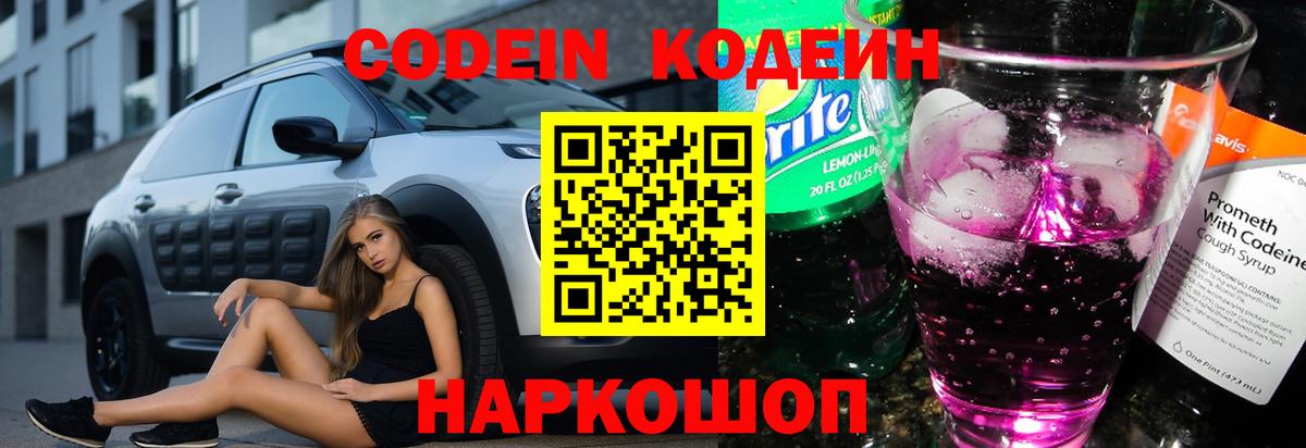 Солнечногорск  Codein Purple Drank  Вход с VPN  Кодеиновый сироп Lean напиток Lean (лин) 